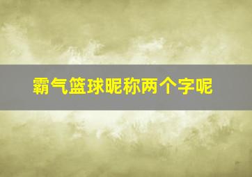 霸气篮球昵称两个字呢