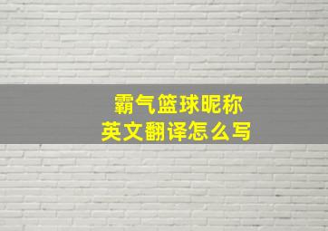 霸气篮球昵称英文翻译怎么写