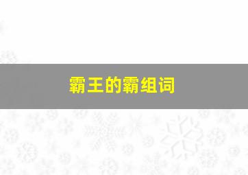 霸王的霸组词