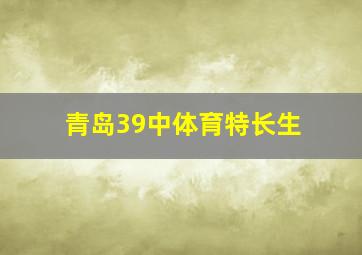 青岛39中体育特长生