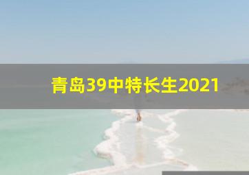 青岛39中特长生2021