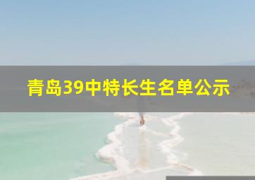 青岛39中特长生名单公示