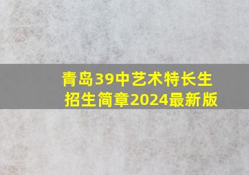 青岛39中艺术特长生招生简章2024最新版