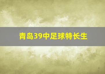 青岛39中足球特长生