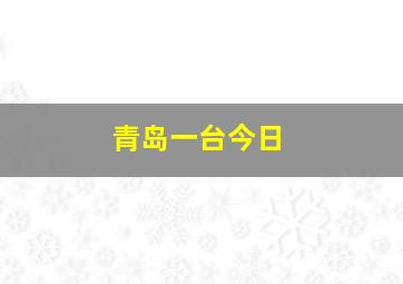 青岛一台今日