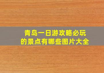 青岛一日游攻略必玩的景点有哪些图片大全