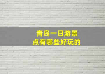 青岛一日游景点有哪些好玩的