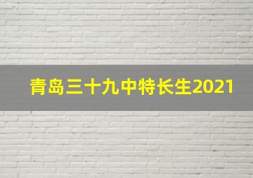 青岛三十九中特长生2021