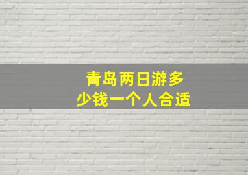 青岛两日游多少钱一个人合适