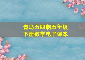 青岛五四制五年级下册数学电子课本