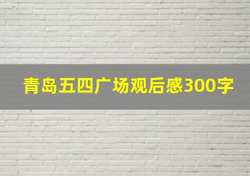 青岛五四广场观后感300字