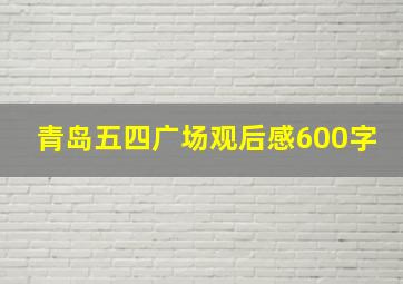 青岛五四广场观后感600字