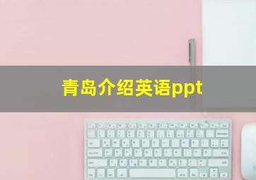 青岛介绍英语ppt