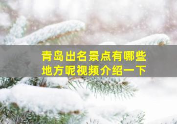 青岛出名景点有哪些地方呢视频介绍一下