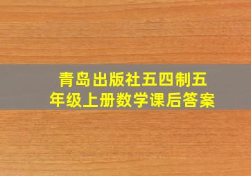 青岛出版社五四制五年级上册数学课后答案