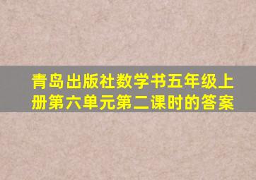 青岛出版社数学书五年级上册第六单元第二课时的答案