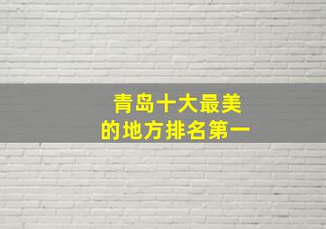 青岛十大最美的地方排名第一