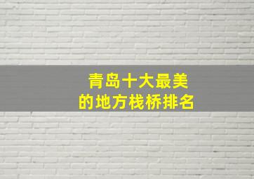 青岛十大最美的地方栈桥排名