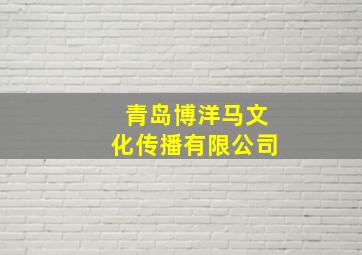 青岛博洋马文化传播有限公司