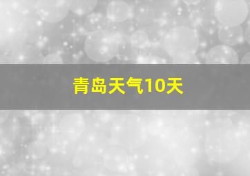 青岛天气10天