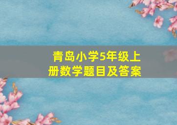 青岛小学5年级上册数学题目及答案