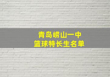 青岛崂山一中篮球特长生名单