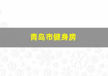 青岛市健身房