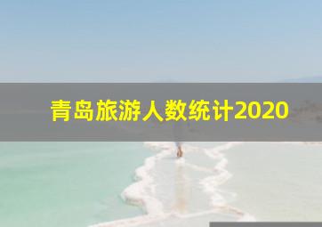 青岛旅游人数统计2020