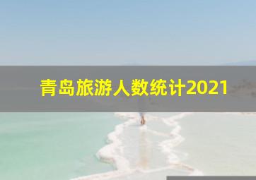 青岛旅游人数统计2021