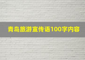 青岛旅游宣传语100字内容