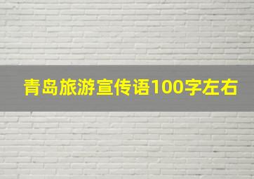 青岛旅游宣传语100字左右