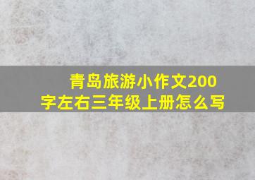 青岛旅游小作文200字左右三年级上册怎么写