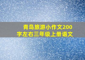 青岛旅游小作文200字左右三年级上册语文