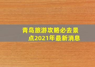 青岛旅游攻略必去景点2021年最新消息