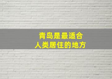 青岛是最适合人类居住的地方