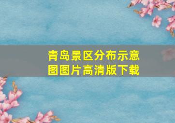 青岛景区分布示意图图片高清版下载