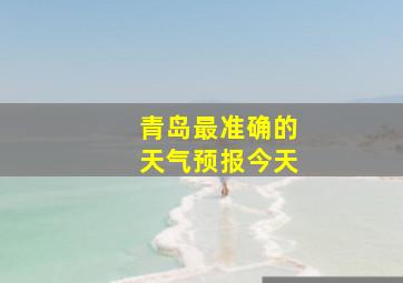 青岛最准确的天气预报今天