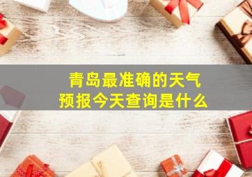 青岛最准确的天气预报今天查询是什么