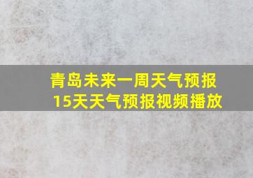 青岛未来一周天气预报15天天气预报视频播放