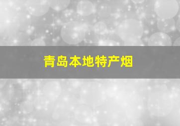 青岛本地特产烟