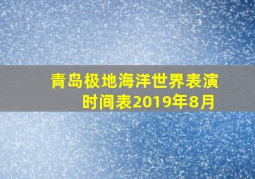 青岛极地海洋世界表演时间表2019年8月