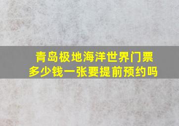 青岛极地海洋世界门票多少钱一张要提前预约吗