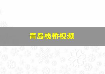 青岛栈桥视频