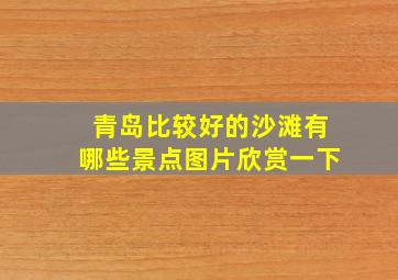 青岛比较好的沙滩有哪些景点图片欣赏一下