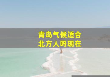 青岛气候适合北方人吗现在