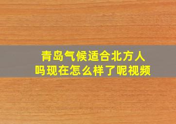 青岛气候适合北方人吗现在怎么样了呢视频