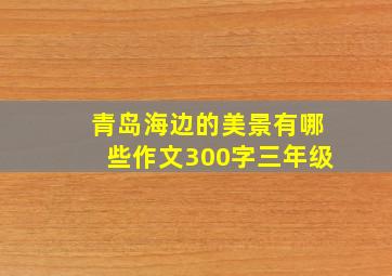 青岛海边的美景有哪些作文300字三年级