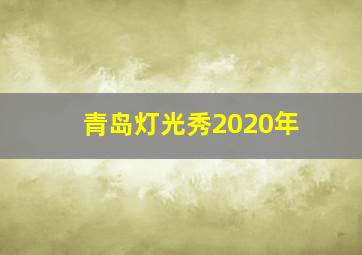 青岛灯光秀2020年