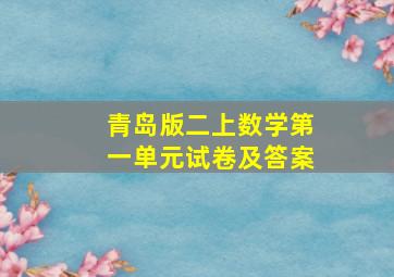 青岛版二上数学第一单元试卷及答案