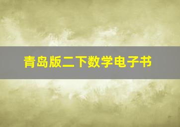 青岛版二下数学电子书